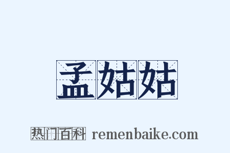 孟姑姑是什么意思的图片